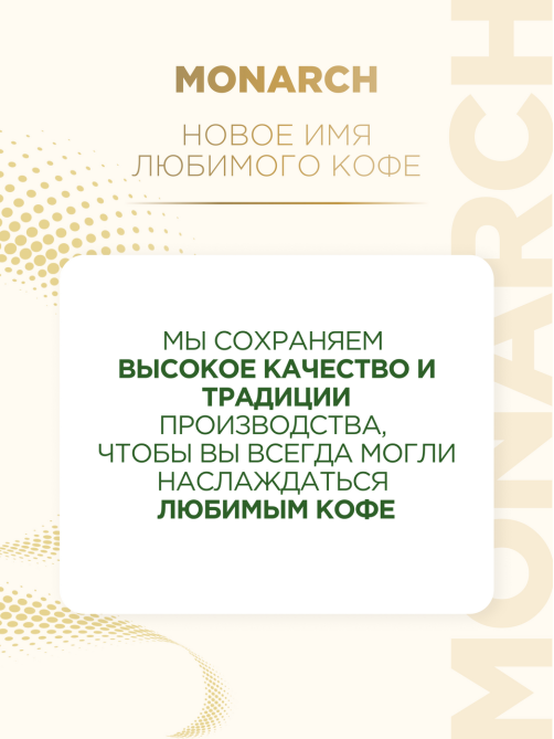 Кофе Monarch Милиграно растворимый с добавлением молотого, 120г