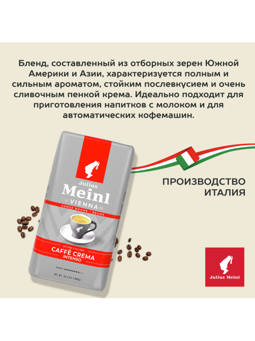 Кофе Julius Meinl Caffe Crema Intenso Trend Collection в зернах, 1кг