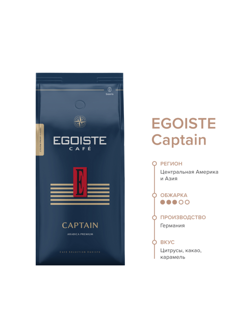 Кофе Egoiste Captain в зернах, 1кг