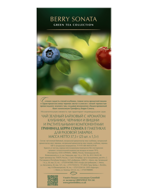 Чай зеленый Greenfield Berry Sonata (1.5г x 25шт), 37,5г