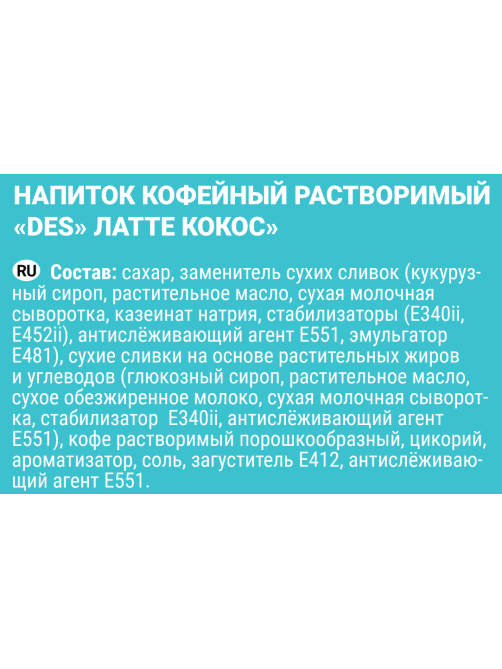 Напиток кофейный Des Латте кокос растворимый, 30г