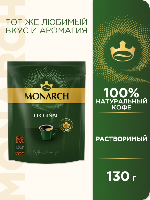 Кофе Monarch Ориджинал растворимый, 130г