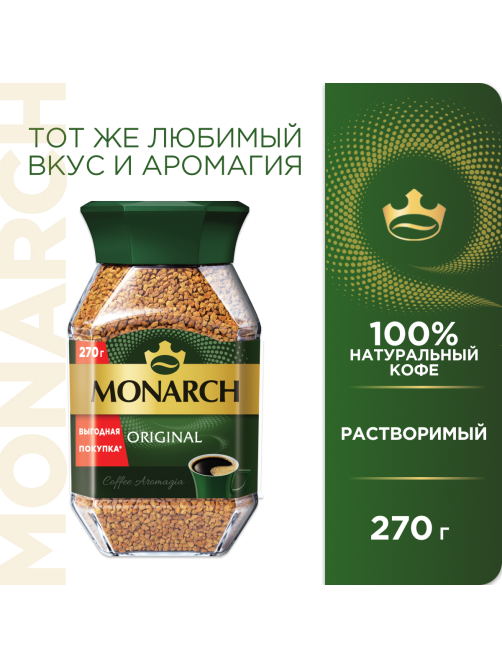 Кофе Monarch Ориджинал растворимый, 270г