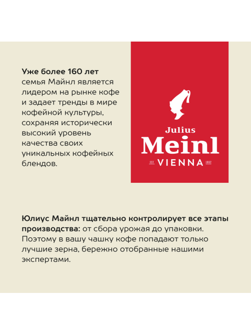 Кофе Julius Meinl Юбилейный в зернах, 500г