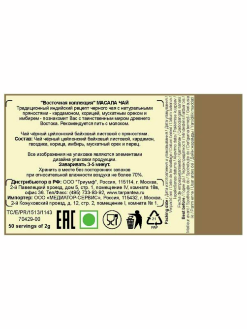Чай Basilur Masala Chai листовой черный, 100г