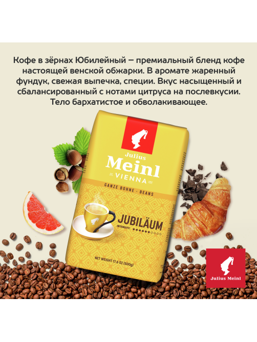 Кофе Julius Meinl Юбилейный в зернах, 500г