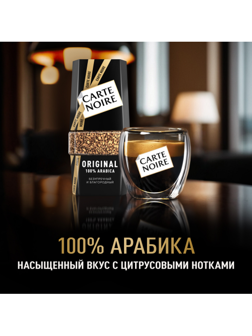 Кофе Carte Noire Ориджинал растворимый, 95г