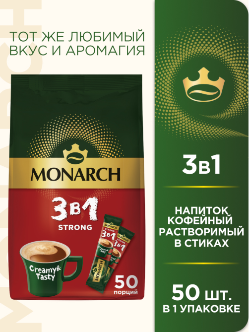 Напиток кофейный Monarch Крепкий 3в1 растворимый (13г x 50шт), 650г