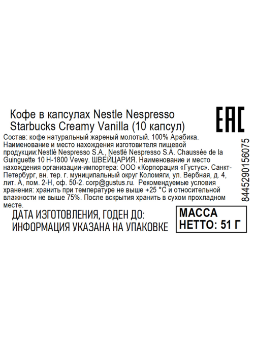 Кофе в капсулах для кофемашин Starbucks Creamy Vanilla 10шт, 51г