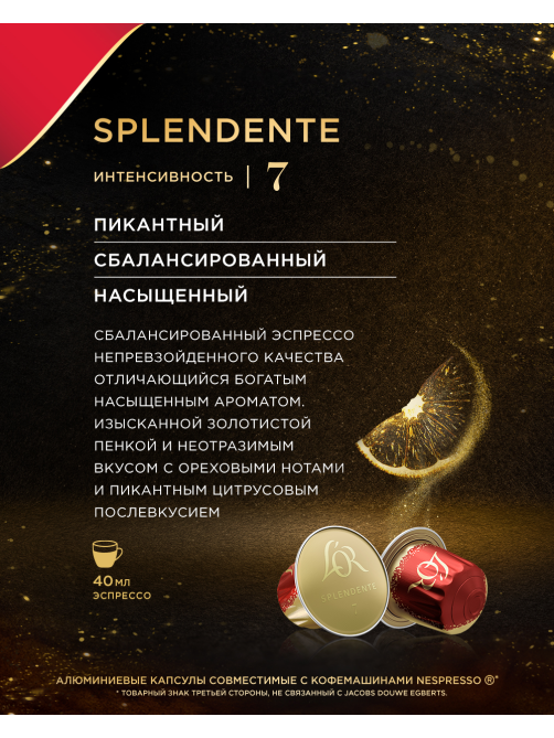 Кофе в капсулах L’or Эспрессо Спленденте для кофемашин Nespresso 10шт, 52г
