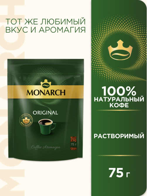 Кофе Monarch Ориджинал растворимый, 75г