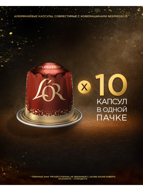 Кофе в капсулах L’or Эспрессо Спленденте для кофемашин Nespresso 10шт, 52г