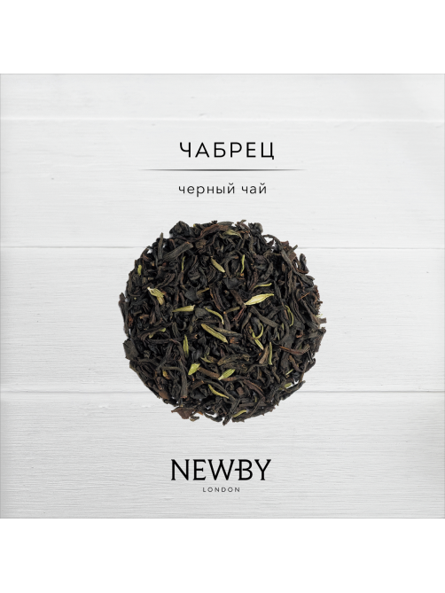 Чай черный Newby с чабрецом листовой, 100г