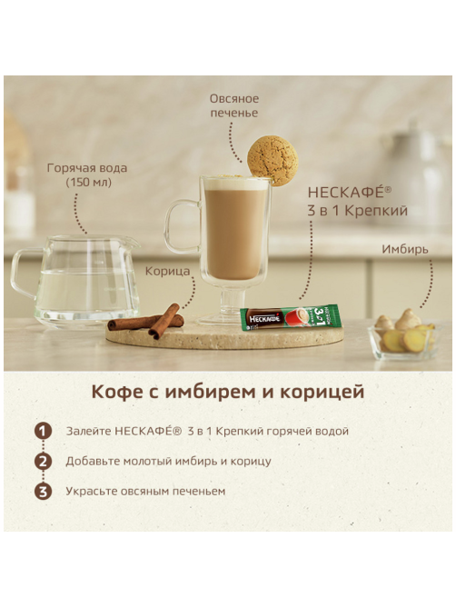 Напиток кофейный Нескафе Крепкий 3в1 20 пакетиков, 290г