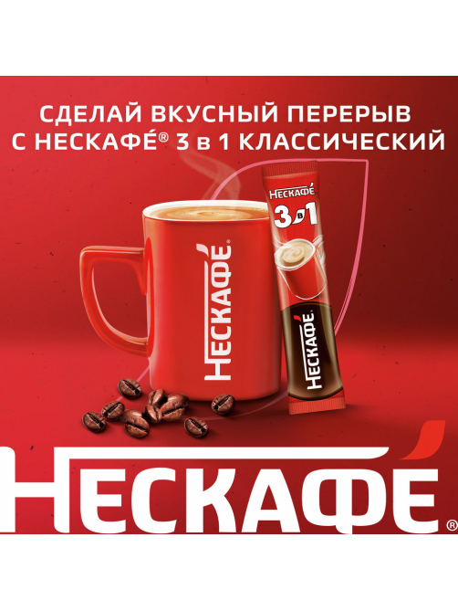 Напиток кофейный Нескафе Классик 3в1 в стиках (14.5 х 20шт), 290г