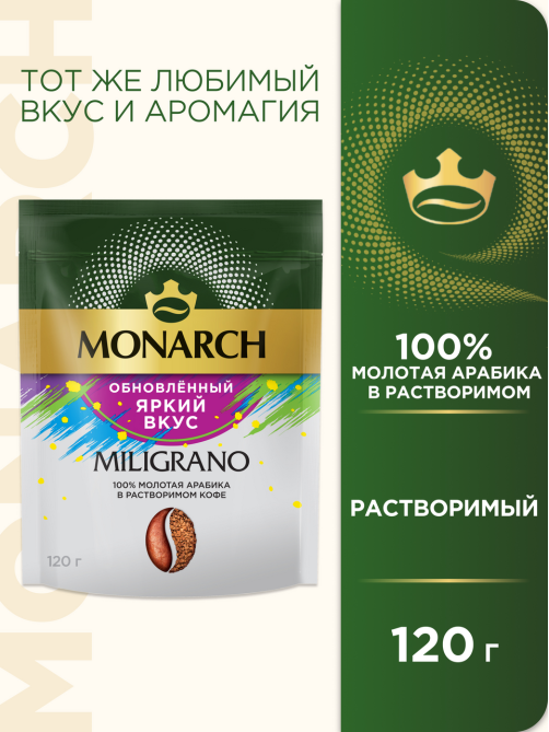 Кофе Monarch Милиграно растворимый с добавлением молотого, 120г