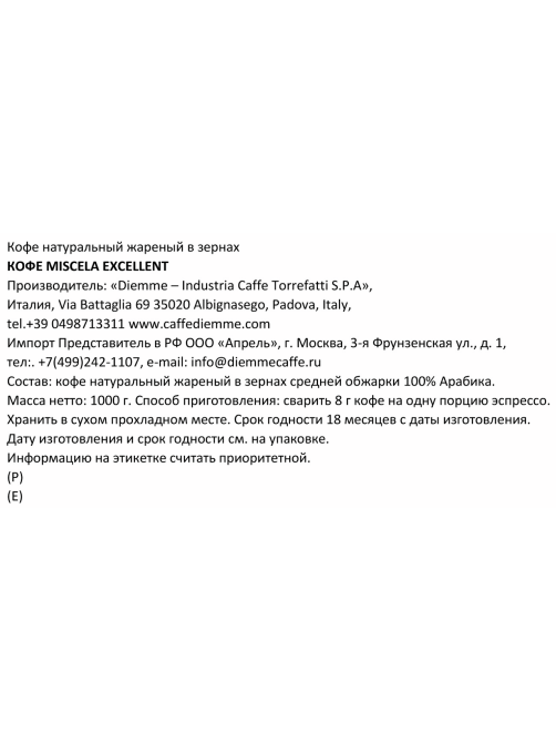Кофе Caffe Diemme Miscela Excellent 100% арабика зерновой, 1кг