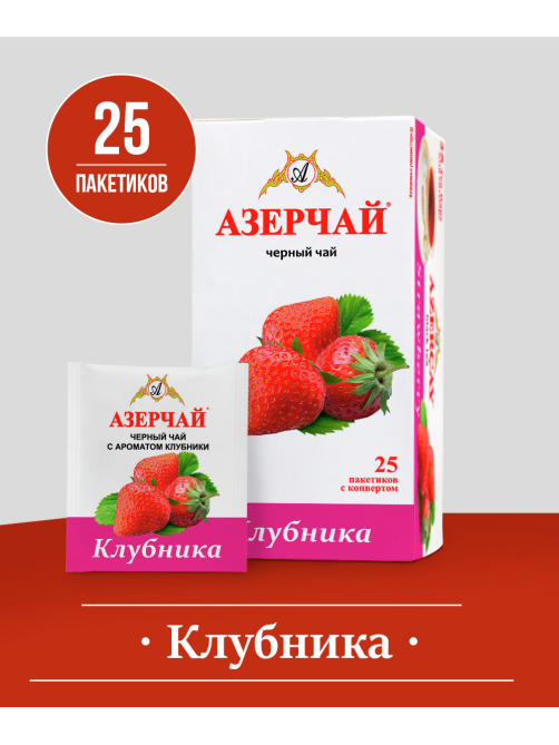 Чай черный Азерчай Клубника байховый (1.8г x 25шт), 45г