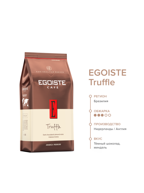 Кофе Egoiste Truffle Fine Cup Крема в зернах, 1кг