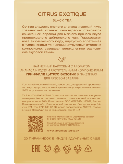 Чай черный Greenfield Citrus Exotique пирамидки (1.8г x 20шт), 36г