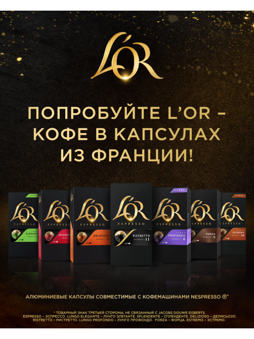 Кофе в капсулах L’or Эспрессо Спленденте для кофемашин Nespresso 10шт, 52г