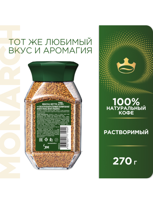 Кофе Monarch Ориджинал растворимый, 270г