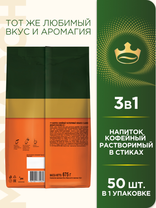 Напиток кофейный Monarch Классик 3в1 растворимый в стиках (13.5г x 50шт), 675г