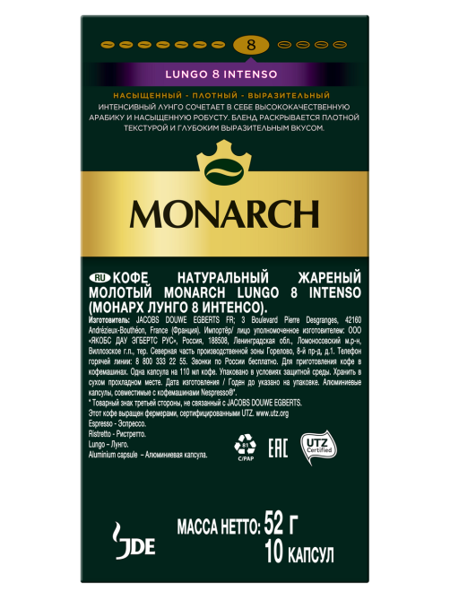 Кофе в капсулах Monarch Лунго Интенсо 8 для кофемашин Nespresso 10шт, 52г