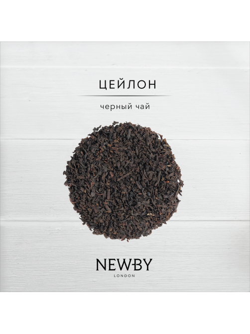 Чай черный Newby Цейлон листовой, 100г