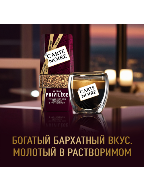 Кофе Carte Noire Привележ сублимированный, 95г