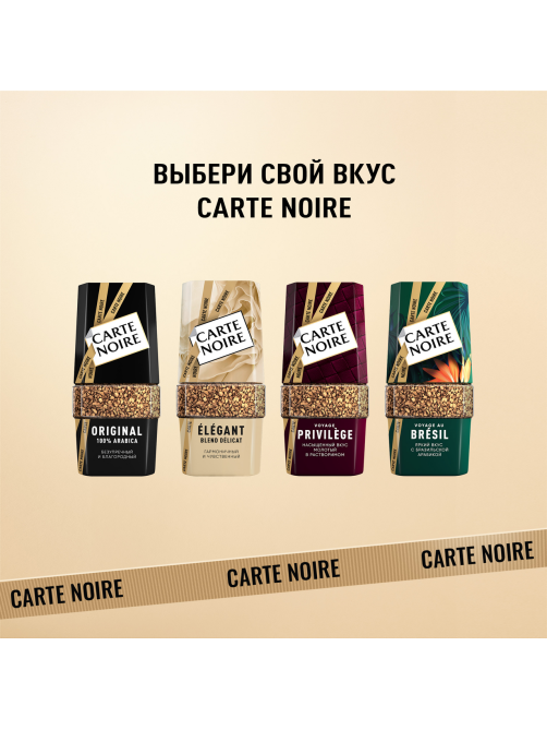 Кофе Carte Noire Вояж Бразил растворимый, 90г