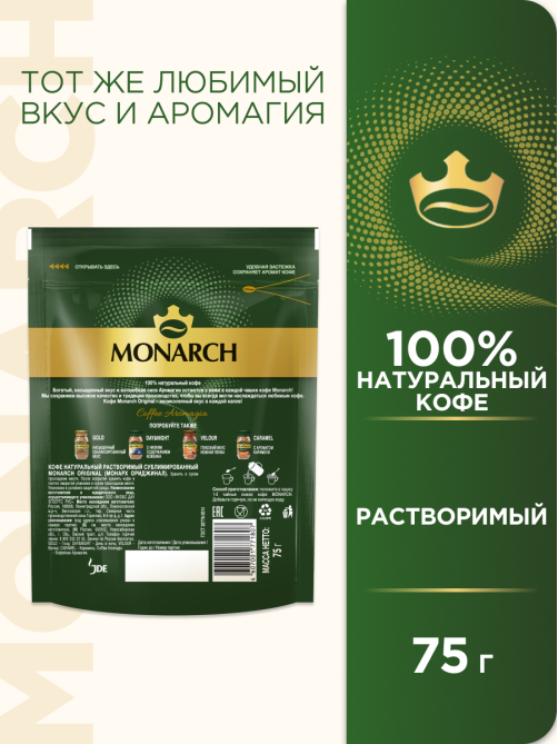 Кофе Monarch Ориджинал растворимый, 75г