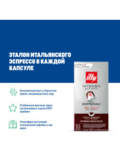 Кофе Illy Nespresso Intenso Espresso в капсулах (5.7г x 10шт), 57г