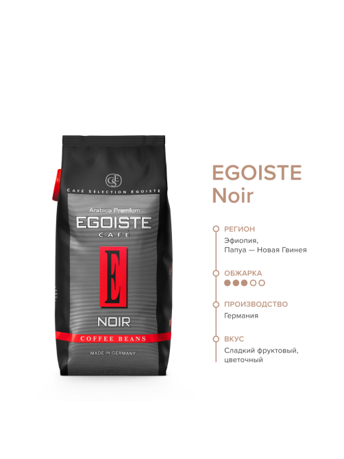 Кофе Egoiste Noir Arabica натуральный жареный в зернах, 1кг