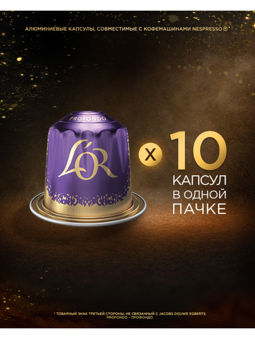 Кофе в капсулах L’or Эспрессо Лунго Профондо для кофемашин Nespresso 10шт, 52г