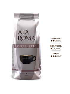 Кофе Alta Roma Caffe Latte в зернах, 1кг