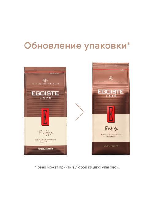 Кофе Egoiste Truffle Fine Cup Крема в зернах, 1кг