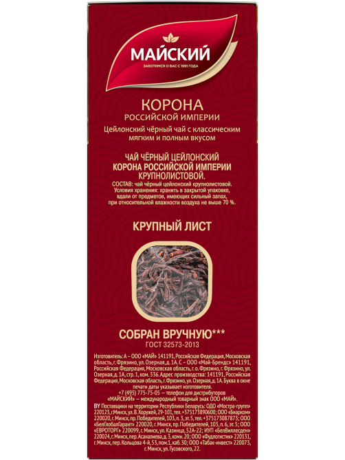 Чай Майский Корона Российской Империи черный крупнолистовой, 100г