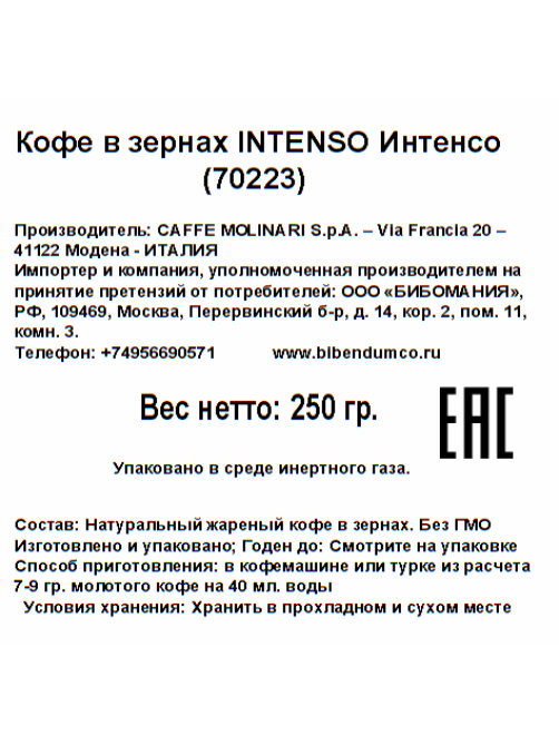 Кофе Molinari Intenso зерновой, 250г