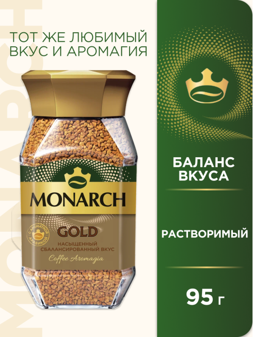 Кофе Monarch Голд растворимый, 95г