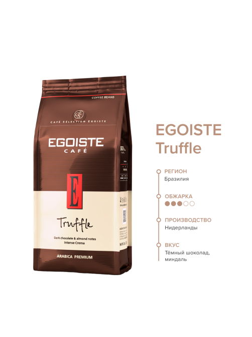 Кофе Egoiste Truffle зерновой, 250г