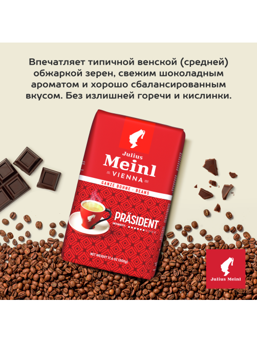 Кофе Julius Meinl Президент в зернах, 500г