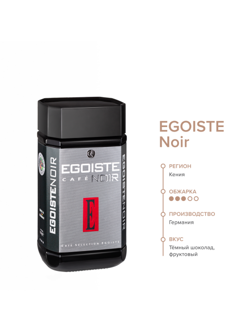 Кофе Egoiste Noir растворимый сублимированный, 100г