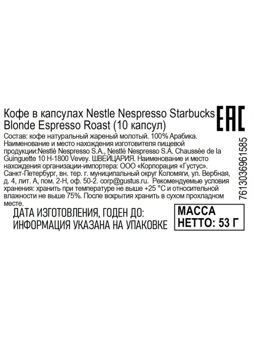 Кофе в капсулах для кофемашин Starbucks Blonde Espresso Roast 10шт, 53г