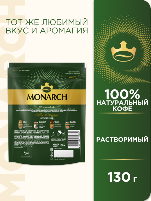 Кофе Monarch Ориджинал растворимый, 130г