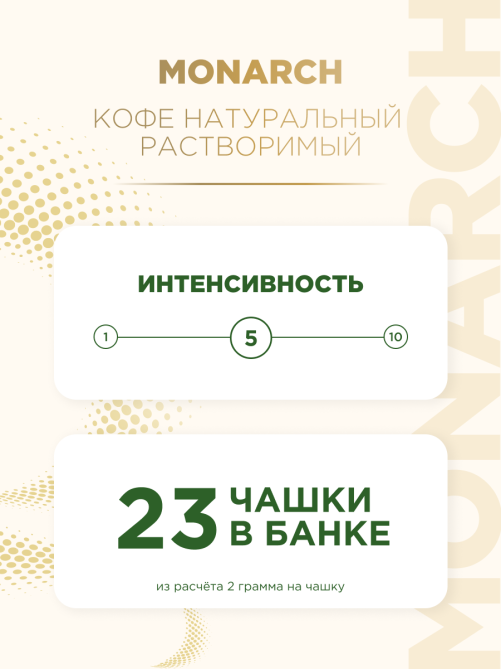 Кофе Monarch Ориджинал растворимый, 47.5г