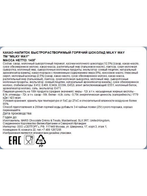 Шоколад горячий Milky Way 140г