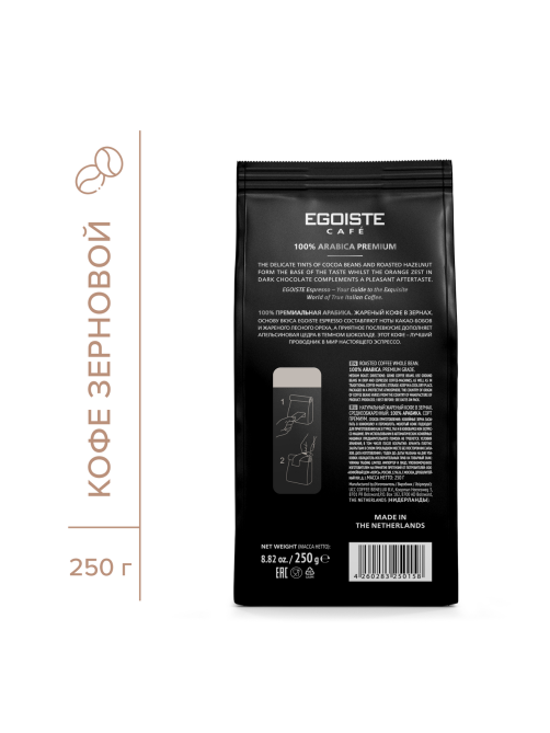 Кофе Egoiste Espresso натуральный молотый жареный, 250г