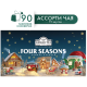 Чай подарочный Ahmad Tea Four Season's Tea Collection ассорти 15 вкусов (2г х 90шт), 180г