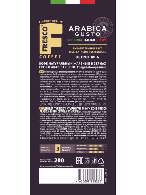 Кофе Fresco Arabica Gusto зерновой 200г